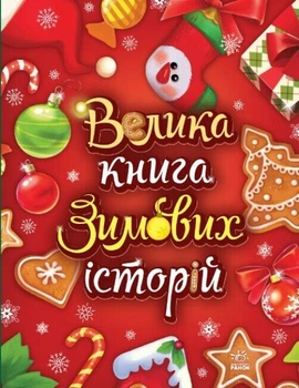 Велика книга зимових історій (4147444)