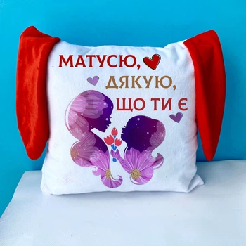 Подарункова подушка Матусю дякую що ти є з вушками 33х33 двостороннім друком