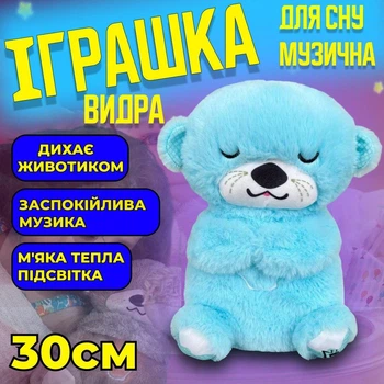 Игрушка выдра дышащая для сна Выдра с дышащим животом Мишка для сна интерактивная мягкая игрушка Голубая