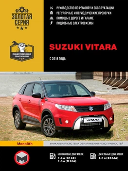 Керівництво по ремонту, інструкція з експлуатації Suzuki Vitara. Моделі з 2015 року випуску, обладнані бензиновими і дизельними двигунами (9786175372302)