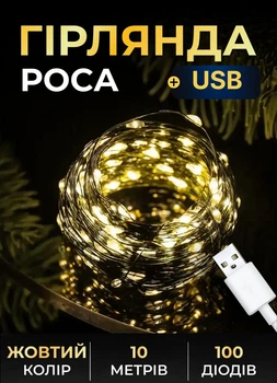 Гірлянда USB Роса 10 метрів 100 LED Garlando кімнатна гірлянда нитка на зеленому дроті Жовта