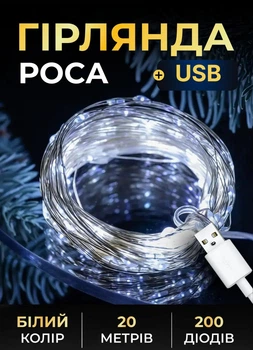 Гирлянда Роса нитка комнатная 20 метров USB на 200 LED Garlando Белая