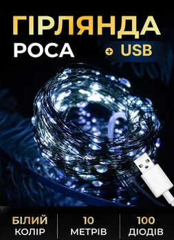 Гирлянда Роса 10 метров USB на 100 LED комнатная гирлянда нить Garlando Белая