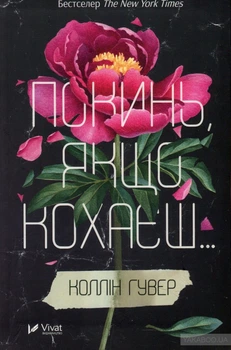 Брось, если любишь. Коллин Гувер