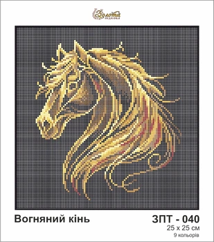 Схема для вишивки бісером Золота Підкова ЗПТ-040 Вогняний кінь 25х25 (ЗТ040ан2525)