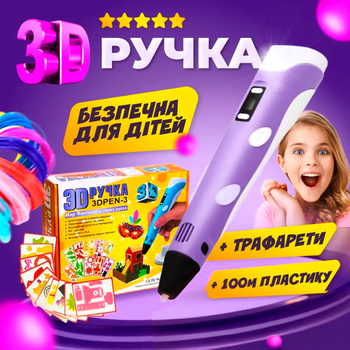 3Д ручка для детей с дисплеем рисование и творчество 3D pen + 100м разноцветного пластика в подарок + трафарет Фиолетовая