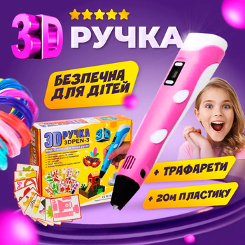 3Д ручка для детей с дисплеем рисование и творчество 3D pen + 20м разноцветного пластика в подарок + трафарет Розовая