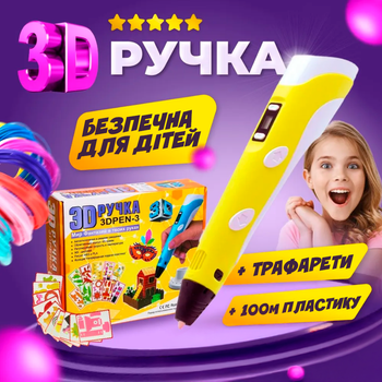 3Д ручка для детей с дисплеем рисование и творчество 3D pen + 100м разноцветного пластика в подарок + трафарет Желтая