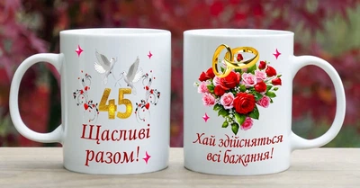 Чашка С годовщиной свадьбы 45 лет (РВ66)