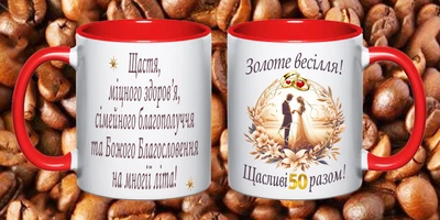 Чашка С годовщиной свадьбы 50 лет (РВ74)