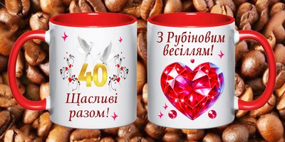 Чашка С годовщиной свадьбы 40 лет (РВ63)