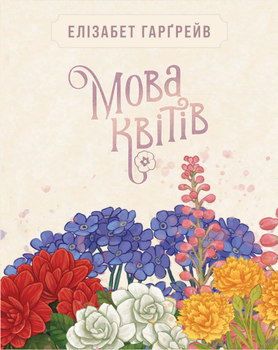 Мова квітів. Повне видання (Tussie Mussie)