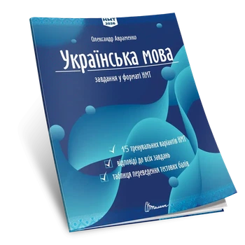 Українська мова. Тестові завдання у форматі НМТ 2026. Авраменко О.