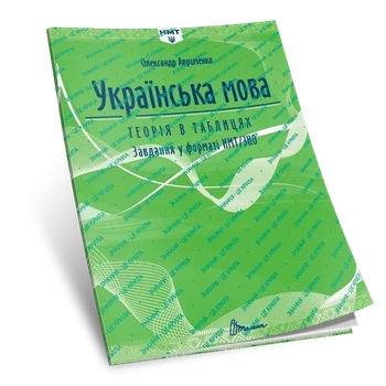 Українська мова. Теорія в таблицях. Завдання у форматі НМТ. Авраменко О.