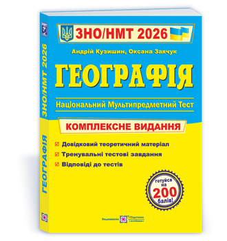 Географія. Комплексна підготовка до ЗНО/НМТ 2026. Кузишин А.