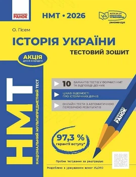 НМТ 2026. Історія України. Тестовий зошит. Гісем О.