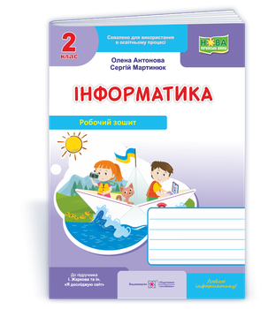 Інформатика : робочий зошит для 2 класу. (до підруч. І. Жаркової) Антонова О.