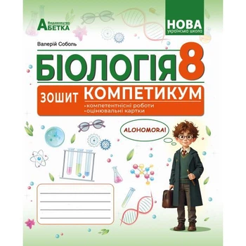 Біологія. Зошит - Компетикум. 8 клас. Соболь В.І.
