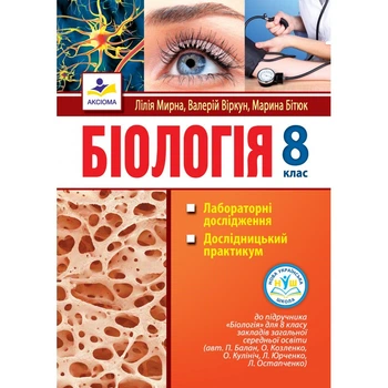 Біологія. 8 клас: лабораторні дослідження, дослідницький практикум (до підр. Балана) Мирна Л.