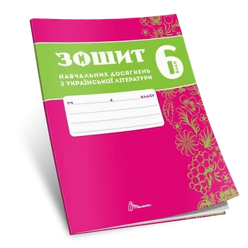 Зошит навчальних досягнень з української літератури. 6 клас. Авраменко О.