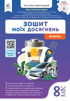 Засєкіна Т.М./ Фізика. Зошит моїх досягнень. 8 клас.