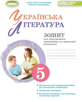 Українська література, 5 клас. Зошит для підсумкового оцінювання та проєктної діяльності - Заболотний О.В.