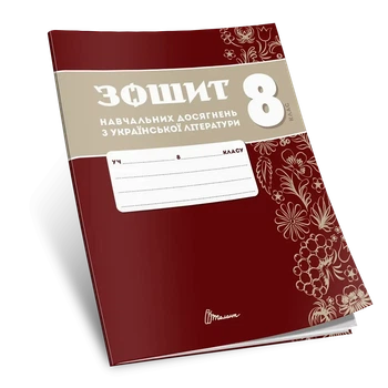 Зошит навчальних досягнень з української літератури. 8 клас. Авраменко О.
