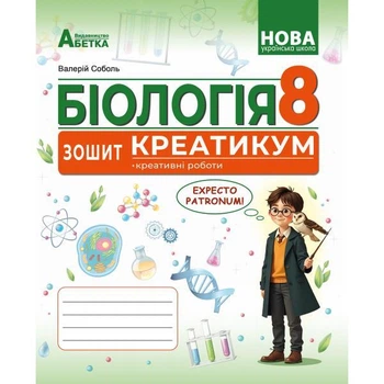 БІОЛОГІЯ. Зошит-креатикум, креативні роботи 8 клас. Соболь В.І.