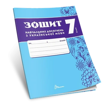 Зошит навчальних досягнень з української мови. 7 клас. Авраменко О.