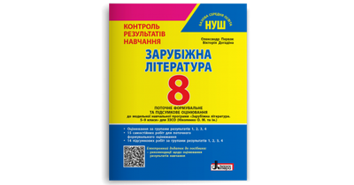 Зарубіжна література. 8 клас НУШ. Контроль результатів навчання + оцінювання за групами результатів. Первак О.