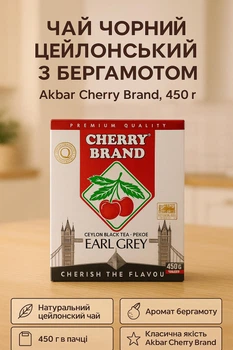 Чай чорний 450 гр Akbar Cherry Brand цейлон акбар ароматизований з бергамотом класичний міцний байховий розсипний