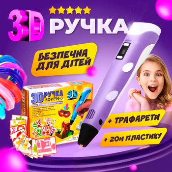 3Д ручка для детей с дисплеем рисование и творчество 3D pen + 20м разноцветного пластика в подарок + трафарет Фиолетовая