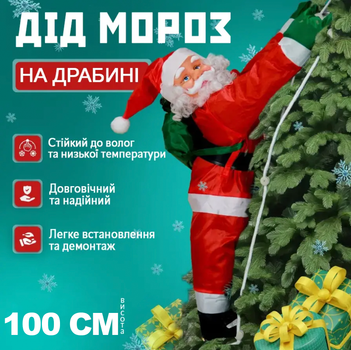 Игрушка Дед Мороз поднимающийся по лестнице 100см Новогодний декор для дома на ёлку фигурка Санта Клауc 65см