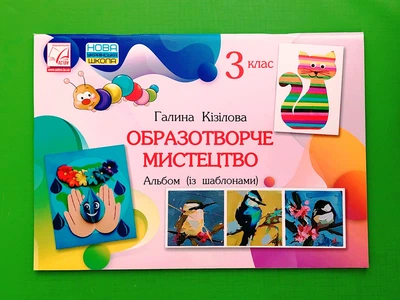 Образотворче мистецтво. 3 клас. Альбом (із шаблонами) Астон