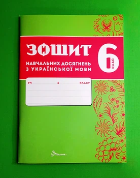 Українська мова 6 клас Зошит навчальних досягнень Авраменко Талант
