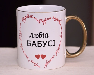 Чашка золотая ручка и кайма Любій бабусі (469k)