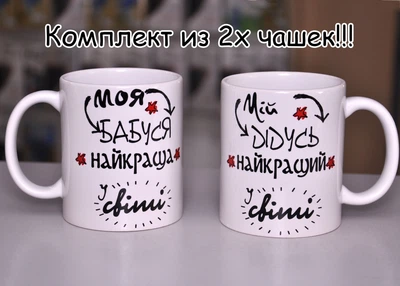 Комплект чашок Моя Бабуся найкраща у світі та Мій Дідусь найкращий у світі (435k)
