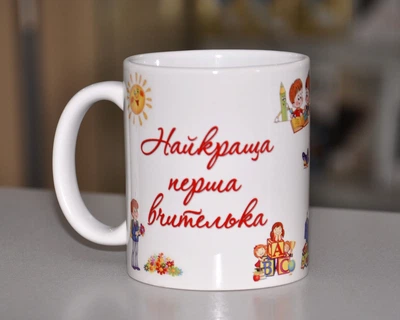 Чашка Найкраща перша вчителька (1728k)