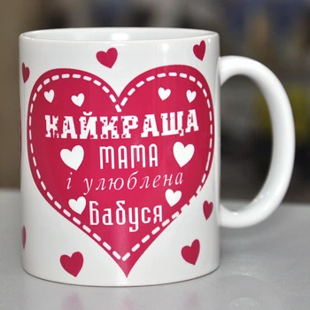 Чашка Найкраща Мама і улюблена бабуся (2560k)