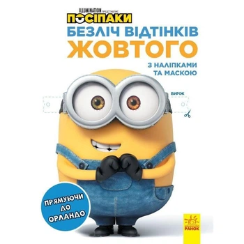 Розмальовка Міньйони "Прямуючи в Орландо" 1433004 з наклейками