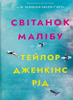 Тейлор Дженкінс Рід - Світанок Малібу ( м'яка )