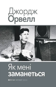 Джордж Орвелл - Як мені заманеться