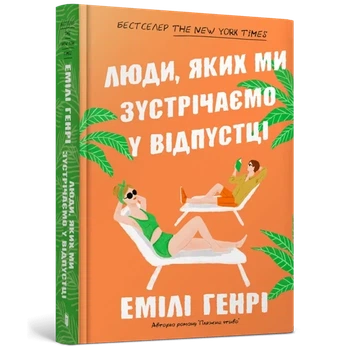 Емілі Генрі - Люди, яких ми зустрічаємо у відпустці