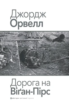 Джордж Орвелл - Дорога на Віґан-Пірс