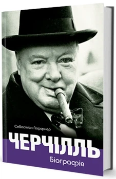 Себастіан Гаффнер - Черчілль. Біографія