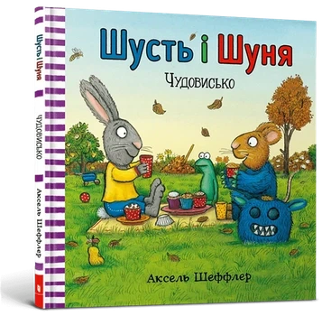 Аксель Шеффлер - Шусть і Шуня. Чудовисько