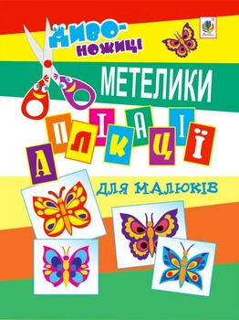 Аплікації для малюків. Бабочка