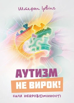 Аутизм не вирок! Сила нейровідмінності
