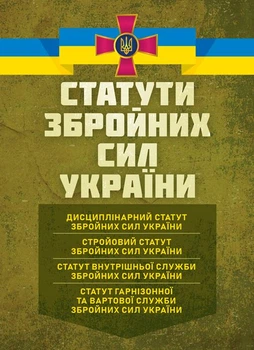 Статути збройних сил України: чинне законодавство України зі змінами та доповненнями станом на 20 квітня 2026 р.