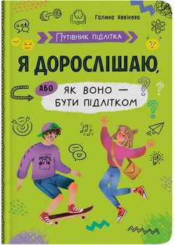 Путівник підлітка. Я дорослішаю, або як воно бути підлітком